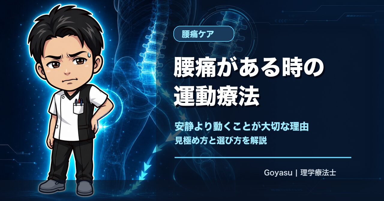 腰痛がある時の運動療法｜安静より動くことが大切な理由と選び方 - PT